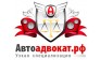 Автоадвокат.рф