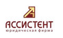 Юридическая фирма Ассистент