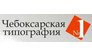 Чебоксарская типография № 1